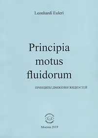 Купить Principia motus fluidorum. Принципы движения жидкостей — Фото №1