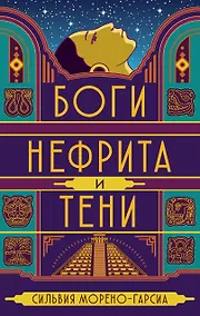 Купить Боги нефрита и тени — Фото №1