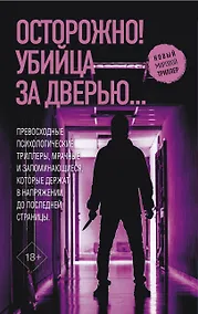 Купить Осторожно! Убийца за дверью... — Фото №1