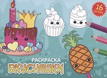 Купить РАСКРАСКИ А5 эконом. альбомные. ВКУСНЯШКИ — Фото №1