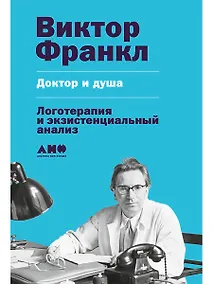 Купить Доктор и душа: Логотерапия и экзистенциальный анализ — Фото №1