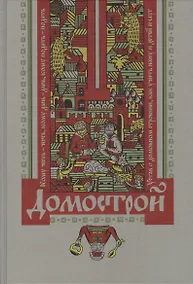 Купить Домострой — Фото №1