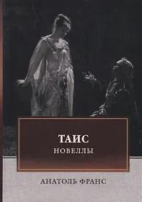 Купить Таис. Новеллы — Фото №1
