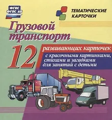 Купить Грузовой транспорт. 12 развивающих карточек с красочными картинками, стихами и загадками для занятий с детьми — Фото №1