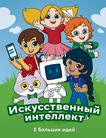 Купить Искусственный интеллект. 5 больших идей — Фото №1