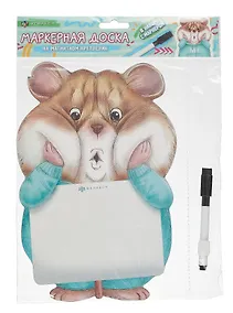 Купить Доска маркерная 18*27см "Хомяк" с маркером — Фото №1