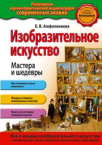 Купить Изобразительное искусство. Мастера и шедевры — Фото №1
