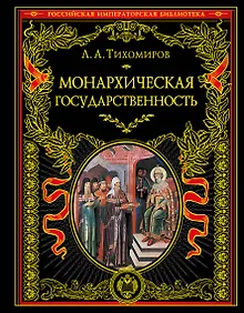 Купить Монархическая государственность — Фото №1