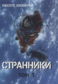 Купить Странники. Том 1 (Planetes). Манга — Фото №1
