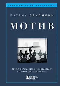 Купить Мотив. Почему большинство руководителей избегают ответственности — Фото №1