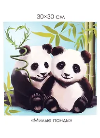 Купить Набор для творчества. Алмазные узоры "Милые панды", 30 х 30 см — Фото №1