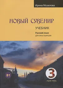 Купить Новый сувенир. Русский язык для иностранцев. Учебник. Средний уровень (B1) — Фото №1
