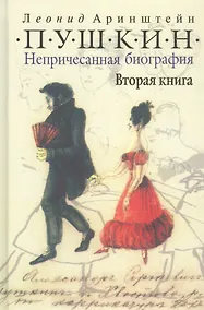 Купить Пушкин. Непричесанная биография. Вторая книга — Фото №1