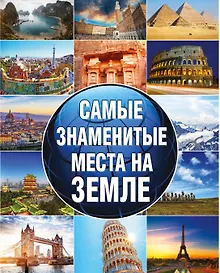 Купить Самые знаменитые места на земле — Фото №1