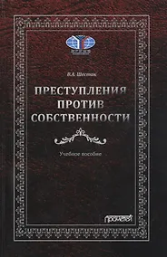 Купить Преступления против собственности: Учебное пособие — Фото №1