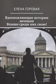 Купить Вдохновляющие истории женщин. Впиши среди них свою! — Фото №1