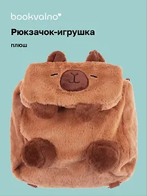 Купить Рюкзачок-игрушка плюшевый Капибара (17х14), Bookvalno — Фото №1