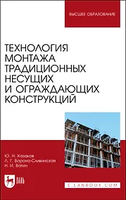 Купить Технология монтажа традиционных несущих и ограждающих конструкций. Учебное пособие — Фото №1