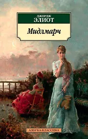 Купить Мидлмарч — Фото №1
