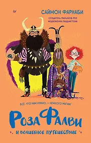 Купить Роза Фалви и волшебное путешествие — Фото №1