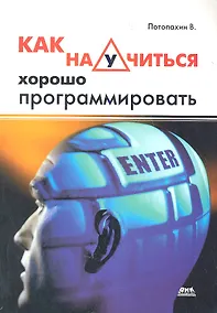 Купить Как научиться хорошо программировать — Фото №1