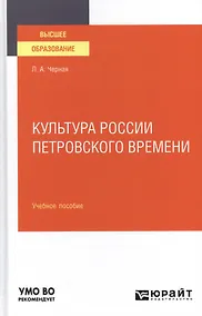 Купить КУЛЬТУРА РОССИИ ПЕТРОВСКОГО ВРЕМЕНИ. Учебное пособие для вузов. — Фото №1
