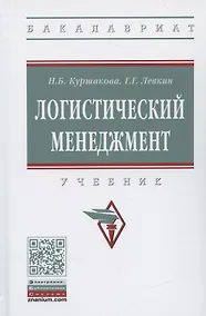 Купить Логистический менеджмент. Учебник — Фото №1