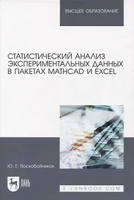 Купить Статистический анализ экспериментальных данных в пакетах MathCAD и Excel. Учебное пособие для вузов — Фото №1