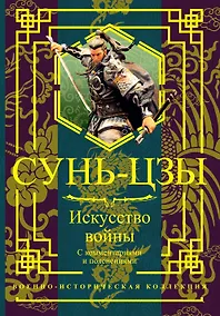 Купить Искусство войны. С комментариями и пояснениями — Фото №1