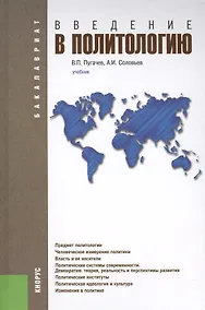 Купить Введение в политологию: учебник. 5 -е изд. — Фото №1