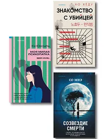 Купить Комплект из 3-х книг (Моя милая психопатка. Созвездие смерти. Знакомство с убийцей) — Фото №1