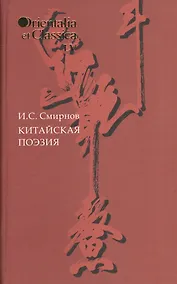 Купить Китайская поэзия Вып. 55 (OrientaliaClassicaТИВКА) Смирнов — Фото №1