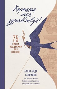Купить Хорошая моя, здравствуй. 75 писем поддержки для женщин — Фото №1