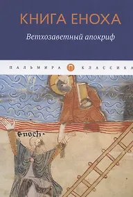 Купить Книга Еноха: Ветхозаветный апокриф — Фото №1