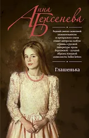 Купить Глашенька — Фото №1