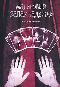 Купить Малиновый запах надежды — Фото №1