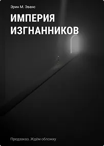 Купить Империя изгнанников — Фото №1
