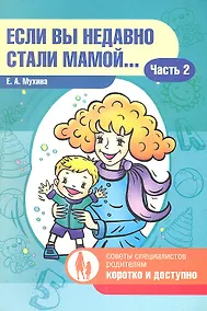 Купить Если вы недавно стали мамой…Часть 2 — Фото №1