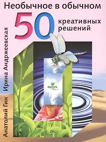 Купить Необычное в обычном 50 креативных решений (м) Гин — Фото №1