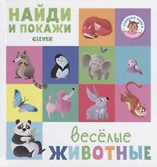 Купить Найди и покажи. Весёлые животные — Фото №1