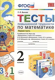 Купить Тесты повышенной трудности по математике : 2 класс. Ч.1 ФГОС — Фото №1