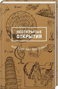 Купить Неоткрытые открытия или Кто это придумал? — Фото №1