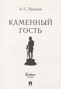 Купить Маленькие трагедии. Каменный гость — Фото №1