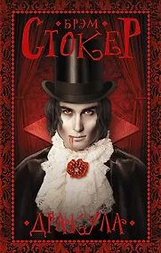 Купить Гейман(под):Стокер Дракула — Фото №1