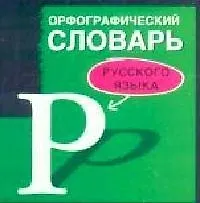 Купить Орфографический словарь русского языка — Фото №1