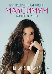 Купить Как получить от жизни максимум. Тайные знания — Фото №1