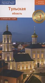 Купить Путеводитель. Тульская область (+флип-карта) — Фото №1