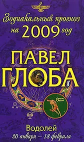 Купить Водолей: зодиакальный прогноз на 2009 год — Фото №1