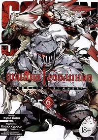 Купить Убийца гоблинов. Том 6 (Goblin Slayer). Манга — Фото №1