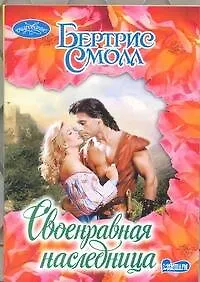 Купить Своенравная наследница: роман — Фото №1
